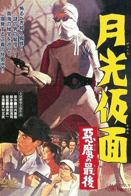 Gekkou Kamen: Akuma no Saigo