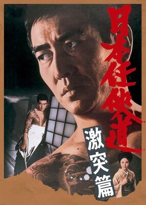 Nihon Ninkyoudou: Gekitotsu-hen