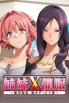 姉妹X催眠 ～絶対服従、俺がずっと王様～
