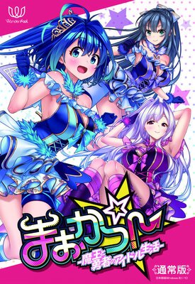 まおかつ！ ～魔王と勇者のアイドル生活～
