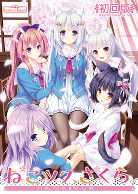 ねこツク、さくら。