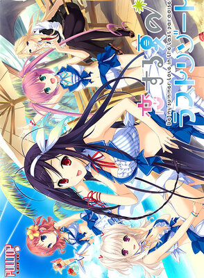 恋する夏のラストリゾート