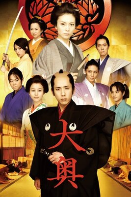 大奥 ＜男女逆転＞
