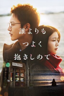誰よりもつよく抱きしめて