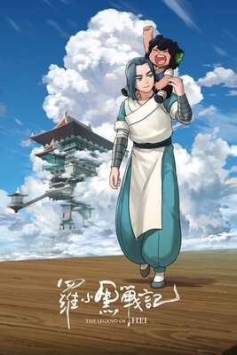 羅小黒戦記 (Movie)