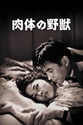 肉体の野獣