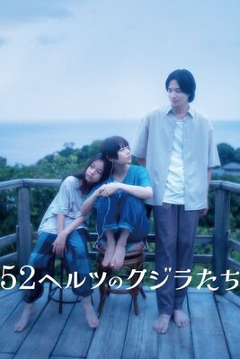 52 Hertz Kujira-tachi