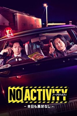No Activity - 本日も異状なし -