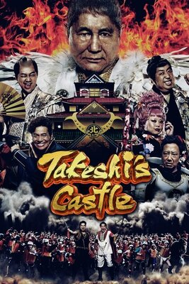 復活！ 風雲！たけし城