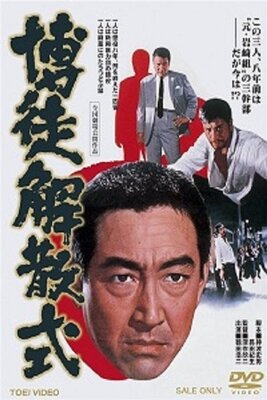 Bakuto Kaisanshiki