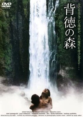 背徳の森／ふしだらな女 真昼に濡れる