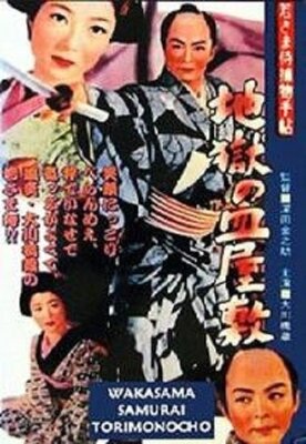 Wakasama Samurai Torimono Techou: Jigoku no Sarayashiki