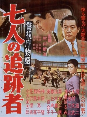 Keishichou Monogatari: Shichinin no Tsuisekisha