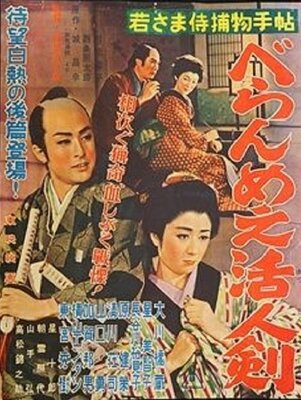 Wakasama Samurai Torimono Techou: Beranmee Katsujinken