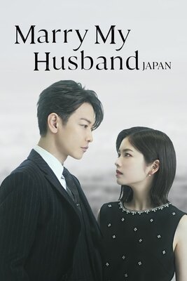 私の夫と結婚して