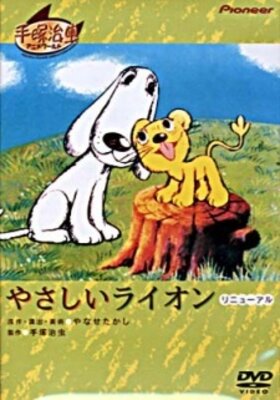 やさしいライオン