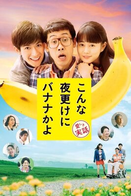 Konna Yofuke ni Banana kayo: Kanashiki Jitsuwa