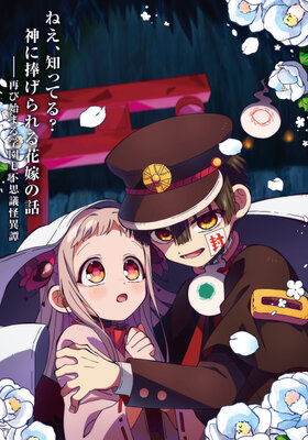 地縛少年花子くん２ 後編
