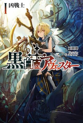 黒白のアヴェスター