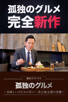 Kodoku no Gourmet: Haishin Original