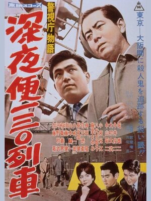 Keishichou Monogatari:  Shinyaben Ichi San Rei Ressha
