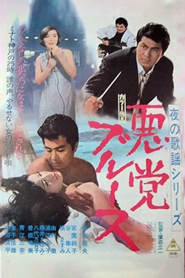 Yoru no Kayou Series: Akutou Blues