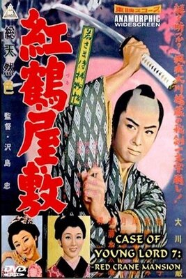Wakasama Samurai Torimonochou: Benizuru Yashiki