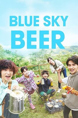 あおぞらビール