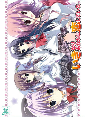 いきなりあなたに恋している