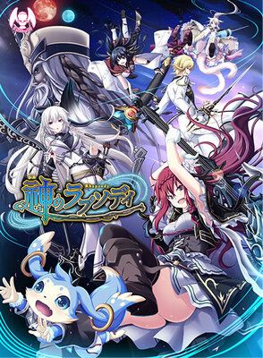 神のラプソディ