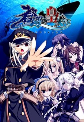 蒼海の皇女たち