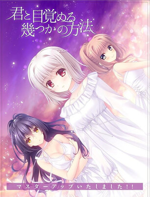君と目覚める幾つかの方法