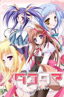 タユタマ -kiss on my deity-