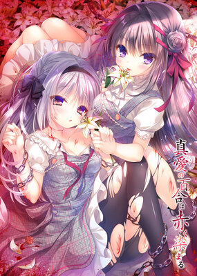 真愛の百合は赤く染まる