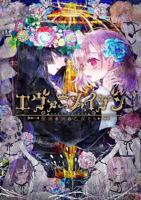 エヴァーメイデン　～堕落の園の乙女たち～