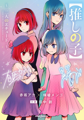 【推しの子】～二人のエチュード～