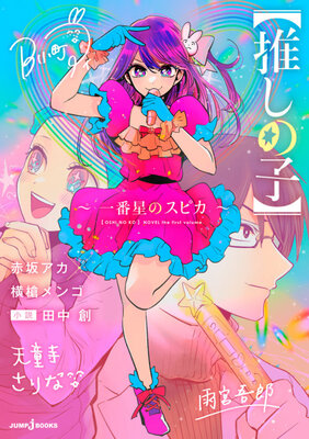 【推しの子】～一番星のスピカ～