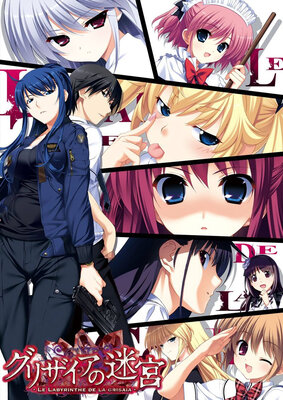 グリザイアの迷宮 -LE LABYRINTHE DE LA GRISAIA-
