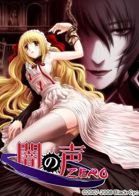 闇の声ZERO