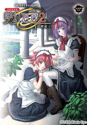 夢幻廻廊2 ～螺旋～