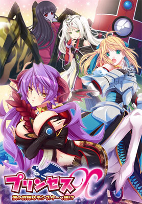 プリンセスX ～僕の許嫁はモンスターっ娘!?～