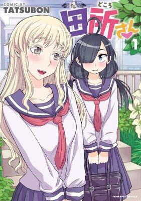 田所さん