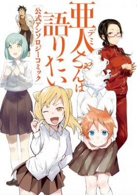 亜人ちゃんは語りたい 公式アンソロジーコミック