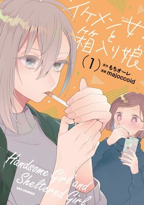 イケメン女と箱入り娘