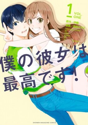 僕の彼女は最高です!