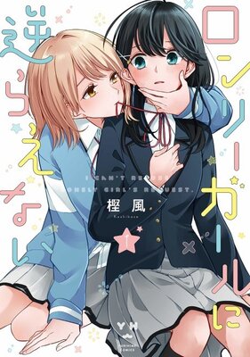 ロンリーガールに逆らえない