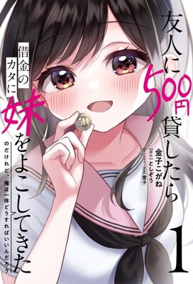 友人に500円貸したら借金のカタに妹をよこしてきたのだけれど、俺は一体どうすればいいんだろう