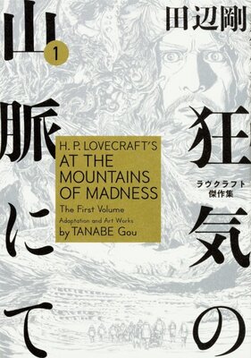 狂気の山脈にて ラヴクラフト傑作集