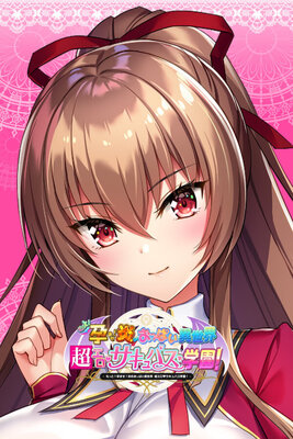 もっと！孕ませ！炎のおっぱい異世界超エロ♥サキュバス学園！