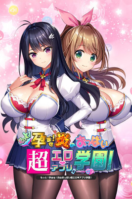 もっと！孕ませ！炎のおっぱい超エロ♡アプリ学園！